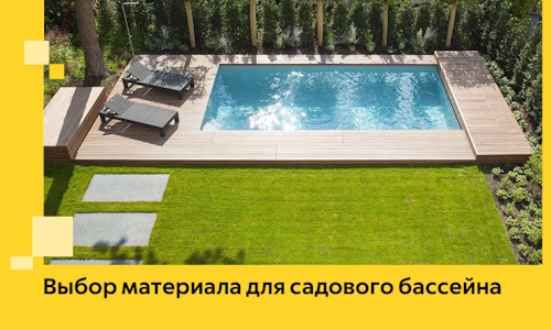 Выбор материала для садового бассейна в Реже