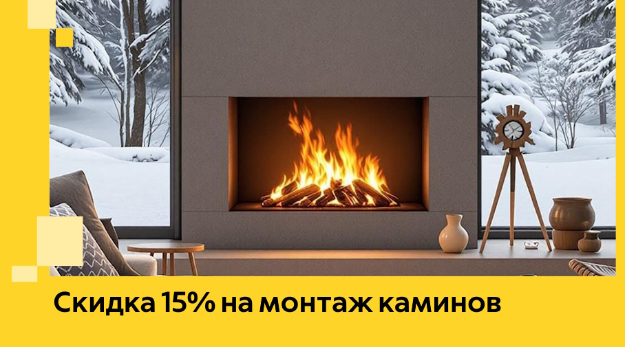 Акция! Скидка 15% на монтаж каминов в Реже от ЭриданРеж