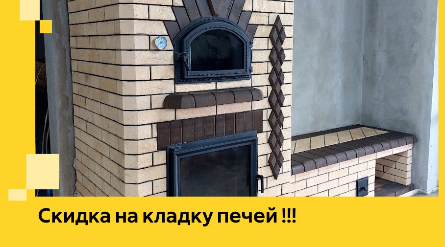 Акция! Выгодное предложение на кладку кирпичных печей от ЭриданРеж